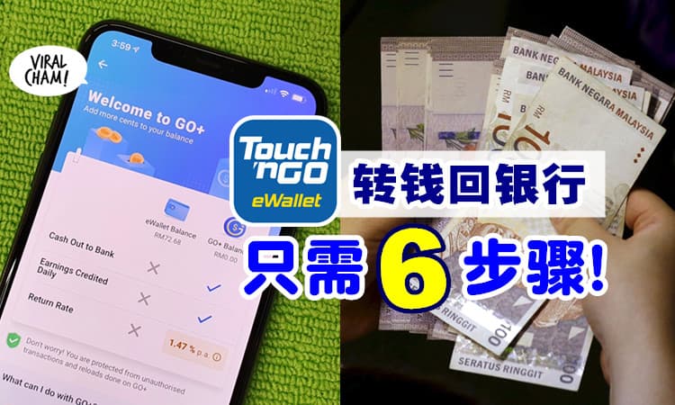【钱可以Transfer回去💰】教你把TNG eWallet的钱转回Bank✅ 只需要几个Steps！
