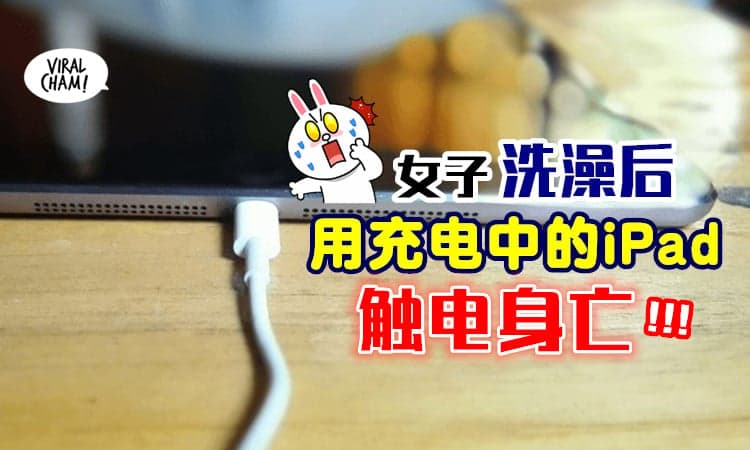 【手湿湿不要用！】女子洗澡后「一边充电一边滑iPad」⚡不幸触电活活被电死！