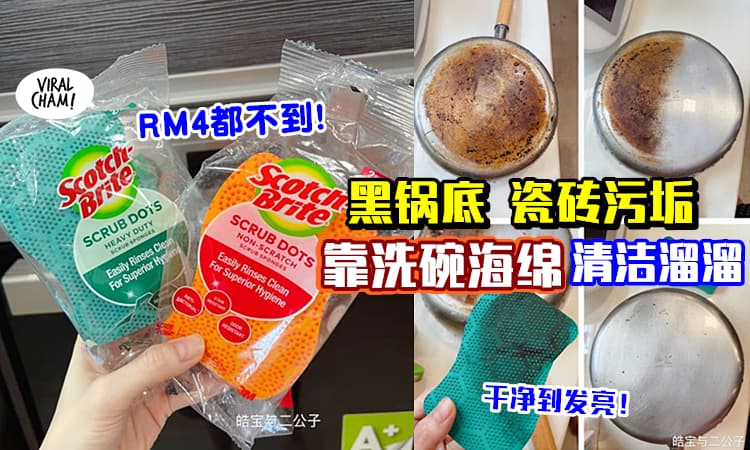 【黑溜溜的锅底也能刷干净✨】大马妈咪分享厨房好物「不到RM4的海绵」洗到发亮, 什么污渍都KO🔥
