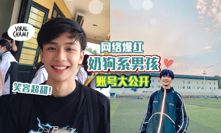 【微笑迷死人!】阳光又可爱的男孩「真实账号曝光」💥 养眼照看得姐姐妹妹好Happy~