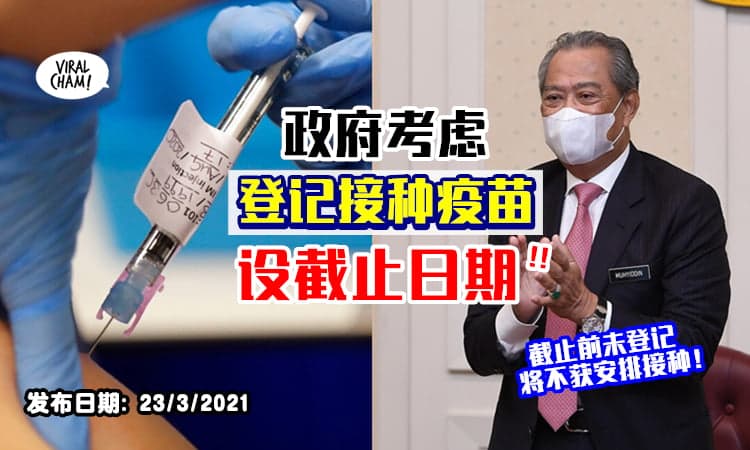 【赶快去Register❗️】政府或设下登记接种疫苗的「截止日期」⚡慕尤丁: 不能永远开放登记！