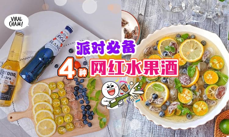 【你就是Party之神✨】自己品还是带去聚会都「无敌好喝の水果酒」绝妙啊~