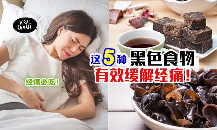 【别再叫女生喝热水了！】这5种『黑色食物』才是真正缓解经痛的有效方法✨
