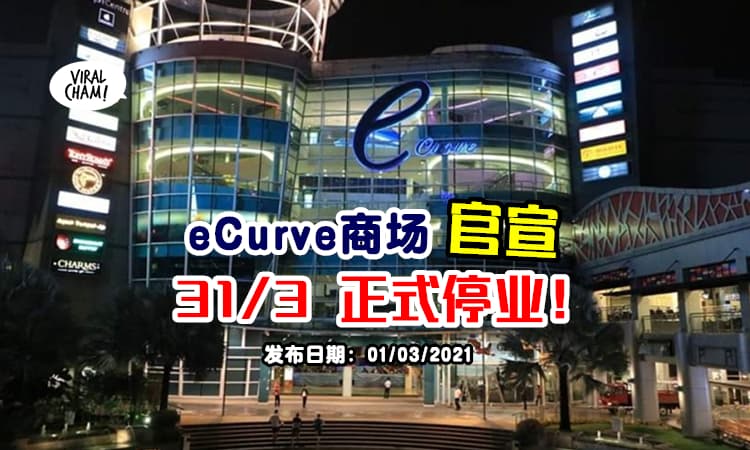 【震惊！】eCurve商场官方证实『3月31日正式停业』⚡ 网友: 谢谢多年的回忆～