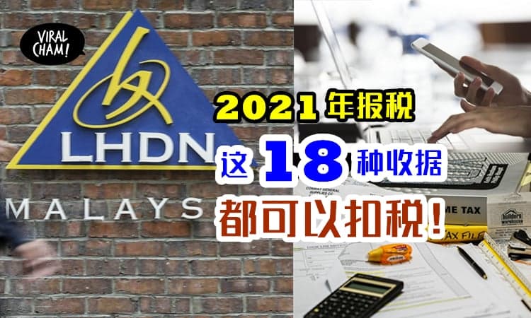 【个人所得税减免类别!】2021年上网报税，你一定要知道有什么可以扣税！