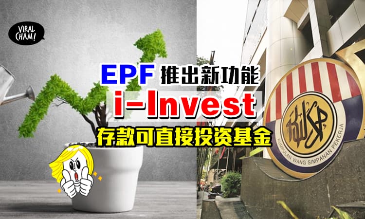【一起学投资吧❗️】大马公积金局推出i-Invest服务✨可用EPF存款来投资这10个基金~