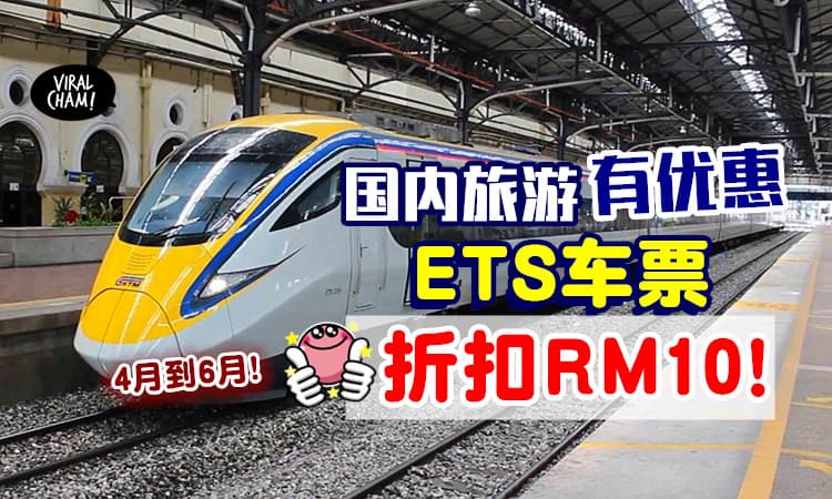 【4月至6月促销❗】KTM推出Cuti-Cuti Malaysia优惠🚇 每张车票扣RM10！