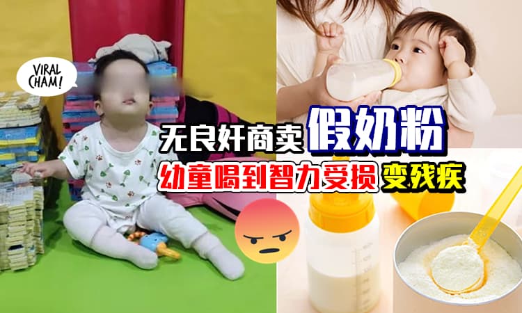 【假奶粉又来了💥】3岁女童喝到「智力损伤」不能走路, 不会说话, 被判残疾😭