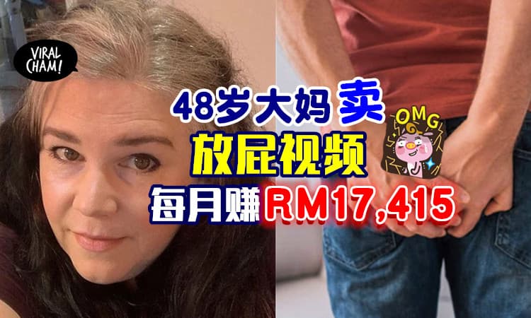 【放屁还能养家😂】48岁Aunty靠「卖放屁视频」一个月赚了RM17,415！