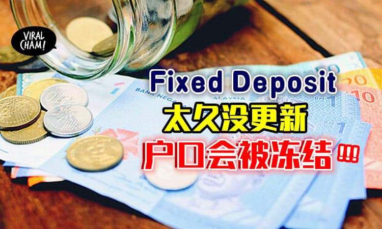 【一定要注意❗】Fixed Deposit放银行「太久没更新」⚡户口会直接被冻结！