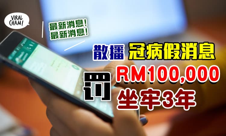 【告诉家里的长辈!】散播Covid-19假消息，即日起罚RM100,000或坐牢3年！