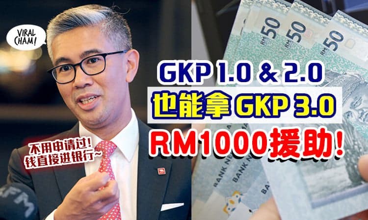 【RM1000直接进Bank❗】GKP 1.0 & 2.0受惠者⚡ 也能拿钱! 不用再申请GKP 3.0了~