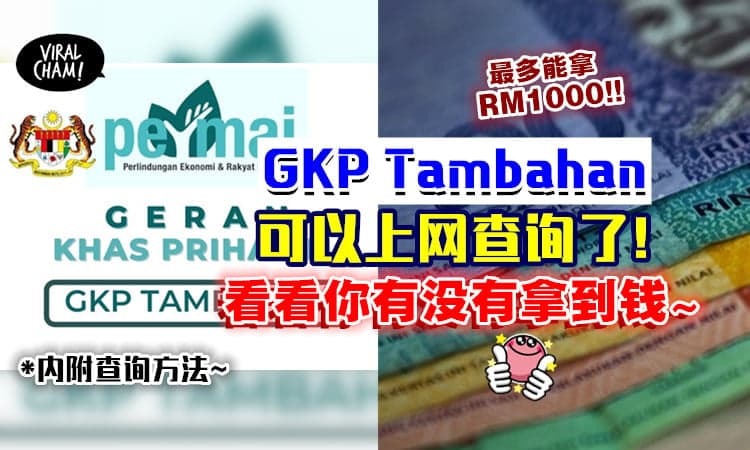 【Check看有没有钱拿❗】GKP Tambahan援助金💰 即日起能上网查询了～