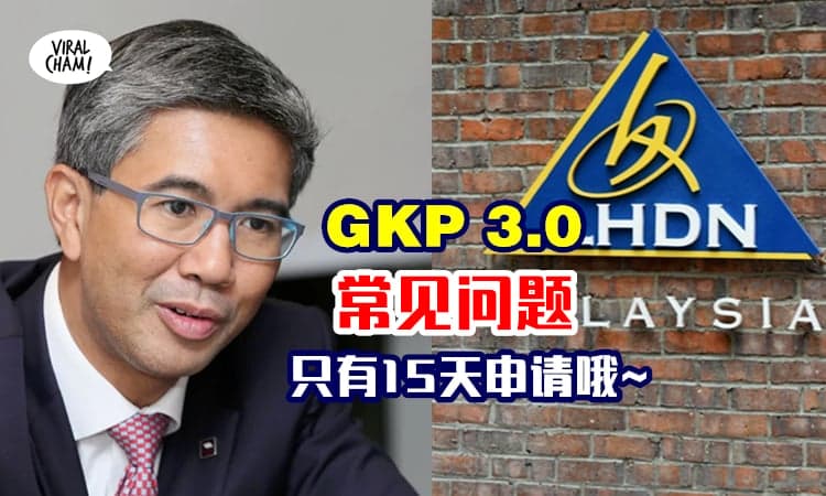 【获得GKP3.0 的条件】一次性给你RM1000，只有15天开放申请！