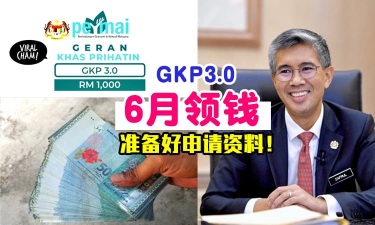 【4月申请6月拿钱！】GKP3.0 RM1000援助金『6月派钱』⚡ 微中小型企业者准备好资料！