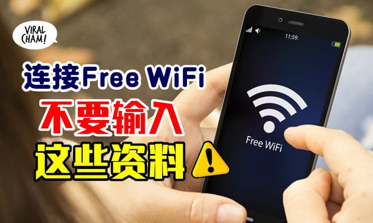 【偷资料新招❗】使用公共Free WiFi时⚡ 千万不要输入「这些资料」!!