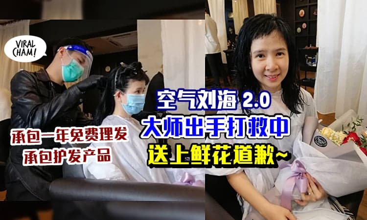 【出手打救啦!】送上鲜花巧克力道歉, 艺术总监为“空气刘海” 亲自操刀!