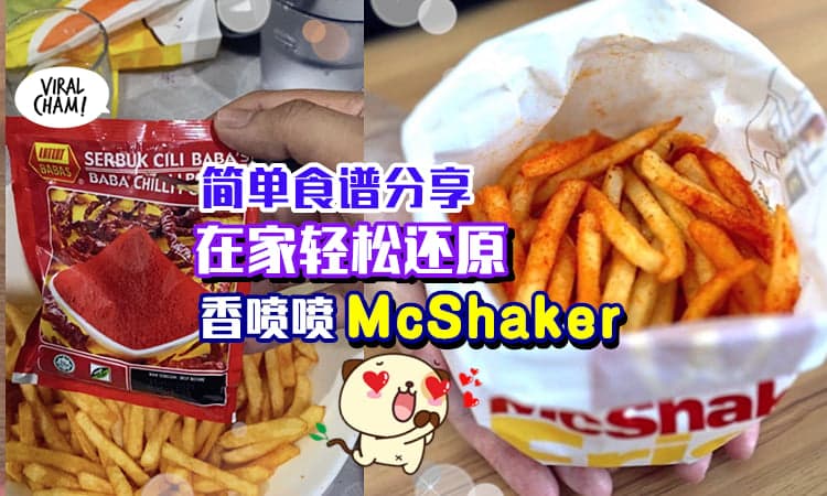 【随时都能Enjoy它!】简单几步骤, 就能在家料理「McShaker 薯条」啦😍