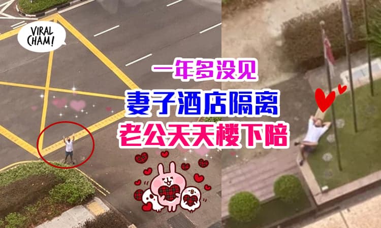 【好浪漫的老公💖】妻子在酒店隔离，丈夫天天在楼下陪伴！