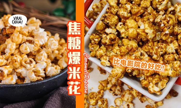 【追剧必吃！】自己在家做『焦糖爆米花』🍿 容易到随便做, 随便好吃！