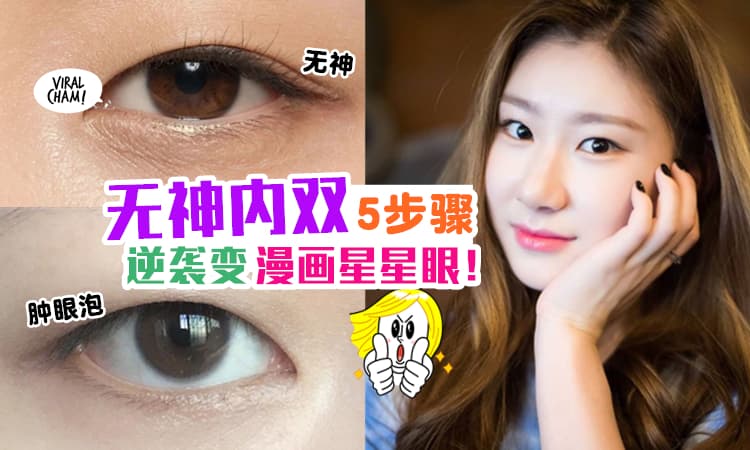 【无需动刀的漫画眼！】日本妹妹教你5个步骤『拯救内双+肿眼泡』✨ 每天都能拥有星星眼！