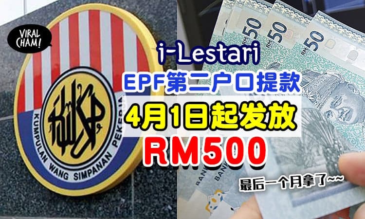 【4月1日起能拿钱噜～】EPF第二户口i-Lestari提款💰 最后一个月拿RM500了！