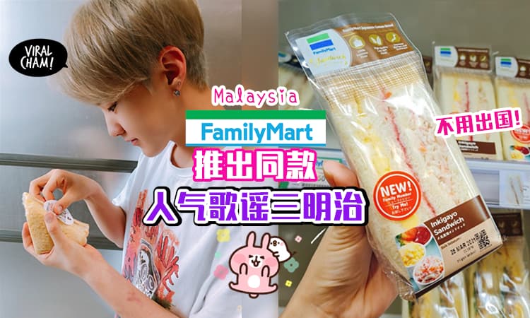 【在大马就能吃到了!】FamilyMart推出「人气歌谣三明治」✨ 不用飞韩国就Get偶像同款!!
