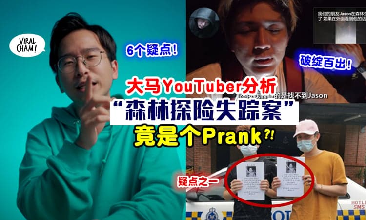 【警车灯看出破绽！】大马YouTuber『6大疑点解析』森林探险队友失踪, 竟是假的?! ⚡