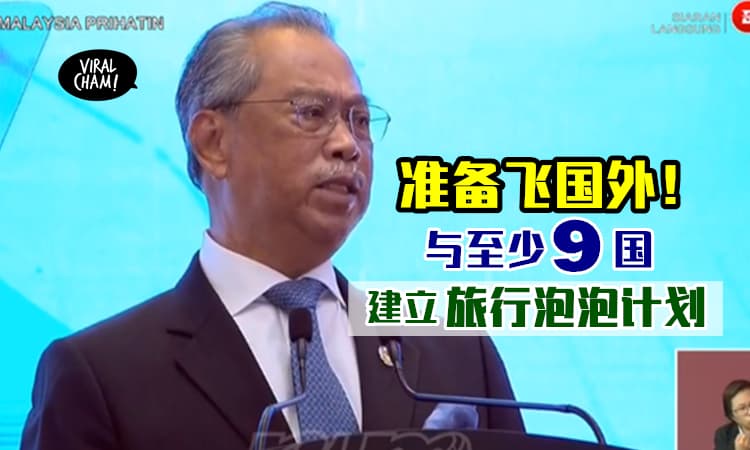 【准备飞到国外吧！】大马将与超过9个国家「中澳日韩纽」建立“旅行泡泡”计划