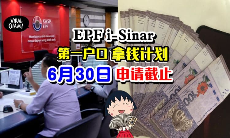 【要拿钱的赶快申请❗️】公积金i-Sinart提款计划⚡将于6月30日截止！