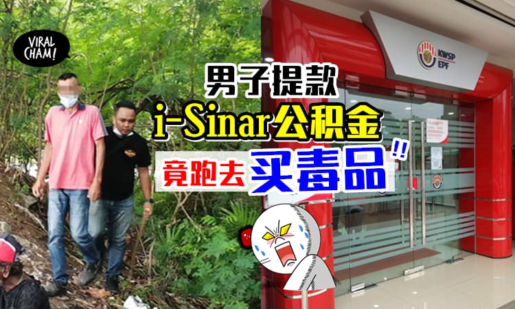 【救命钱被滥用❗️】马六甲男子提取i-Sinar公积金RM10K⚡竟然是为了买毒品！