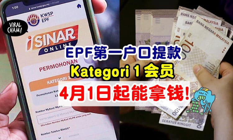 【准备好拿钱噜～】EPF第一户口提款💰 Kategori 1下批款项在4月1日起发放！