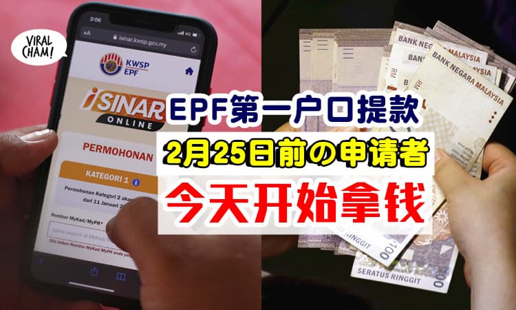 【今天可以拿到钱了~】2月25日前申请「EPF第一户口提款」者⚡ 即日起将陆续收到款项！