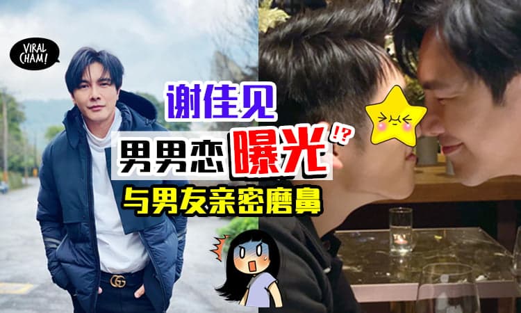 【OMG公开了!?】謝佳見和圈内男友「磨鼻私密照」曝光⚡网友: 好Sweet啊~