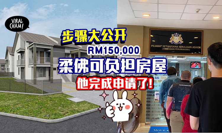 【申请过程大公开⚡】热心网友分享「RM150k 可负担房屋提交方法」记得准备好这些资料哦❗️