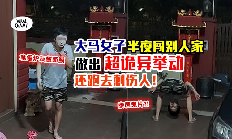 【超诡异！】大马陌生女子半夜爬进别人家捣蛋 ⚡ 拿香炉灰敷面膜, 还用叉子刺伤人！