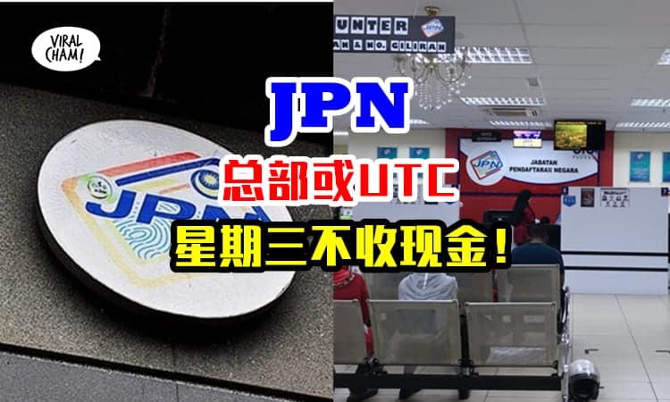 【JPN拜三不收现金！】办IC、出生纸、注册结婚等，一定要知道的无现金制度！