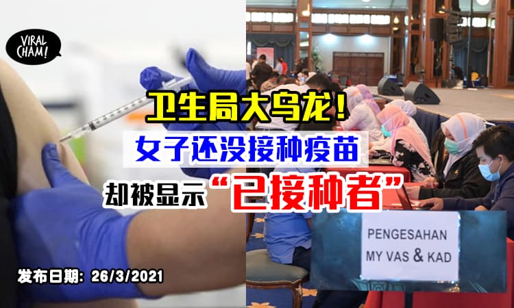 【丹州卫生局摆大乌龙⚡】大马女子还没接种疫苗, 但却被输入成“已接种疫苗”！