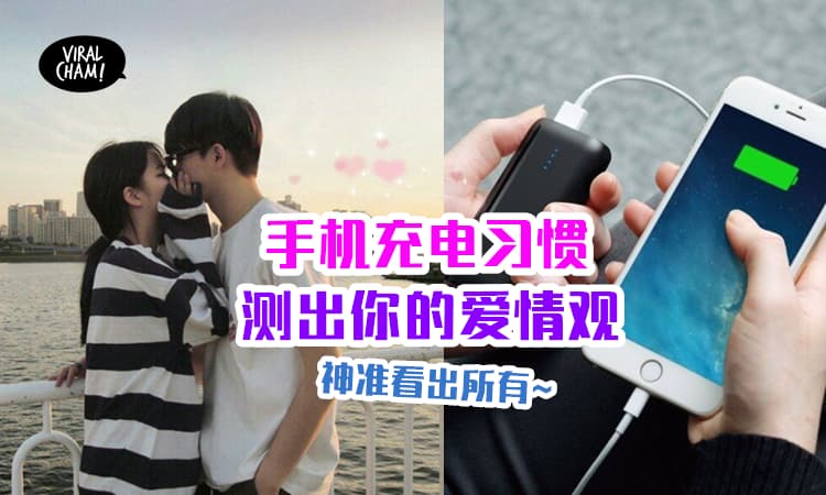 【韩国心理测验】从手机充电习惯就能看出爱情观❤ 玩过都觉得神准！
