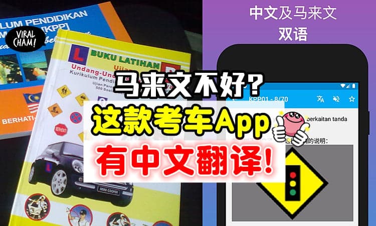 ❗】这款「考车App」提供中文翻译，让你轻松学习Pass Undang～