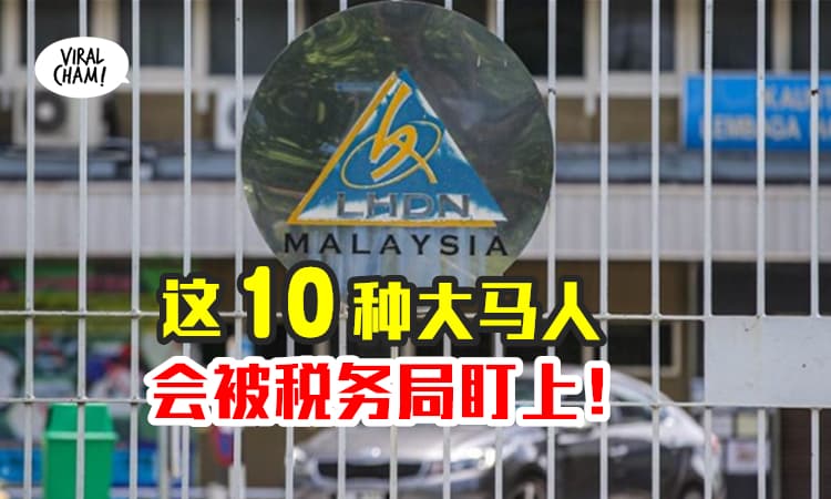 【不要填错哦！】大马这10种人，Confirm会被税收局盯上！