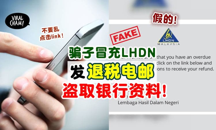 【不要随便点击❗】大马骗子利用LHDN行骗，发「Tax Refund电邮」盗取银行资料！