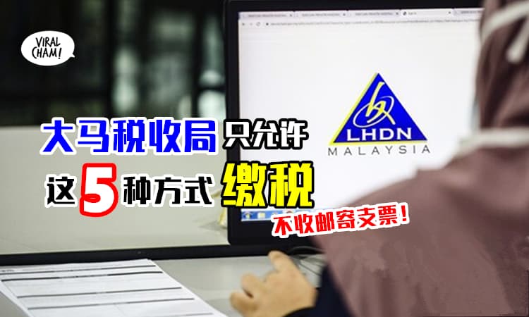【缴税的朋友请注意❗️】LHDN不再接受邮寄支票缴税⚡ 只能透过这几种方式支付~