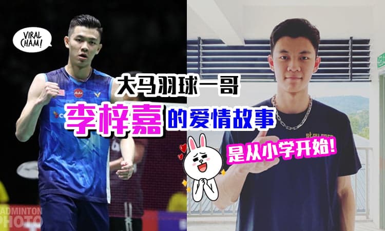 【场上是男人, 私下是男孩❤】大马新晋羽球一哥李梓嘉「恋爱故事」大公开✨从小学就喜欢她, 苦苦追求多年！