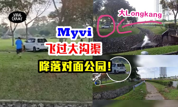 【Myvi飞过大沟渠❗️】大马神车展现飞天能力！平稳降落在对面的公园
