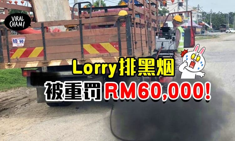 【司机们注意❗】Lorry排废气黑烟⚡ 小心中RM60,000的牛肉干！