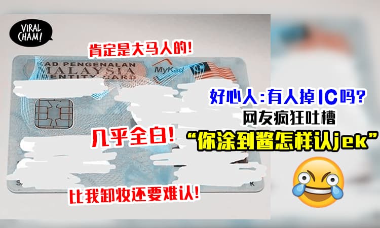 【大马网友太搞笑😆】IC涂到白白白, 寻找失主Po文引笑料~!