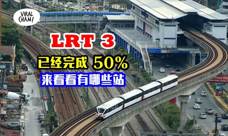 【LRT 3 完成50%了！】全长37km的第三轻快铁，预计2024年2月之前就会竣工！
