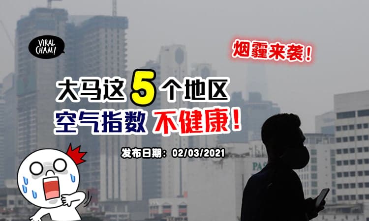【烟霾突来！】大马这『5个地区』空气污染指数：不健康 ⚡ 变得一片白蒙蒙！