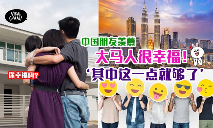 【Malaysia「这点」是亚洲唯一！】住在大马的中国人这样点评 ：大马人你们特别幸福！